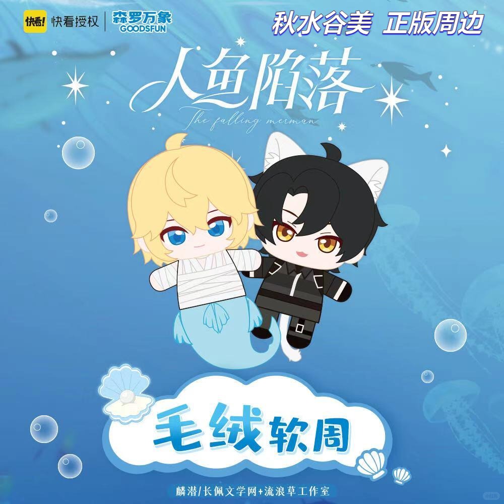 正版人鱼陷落毛茸茸乐园徽章盲袋