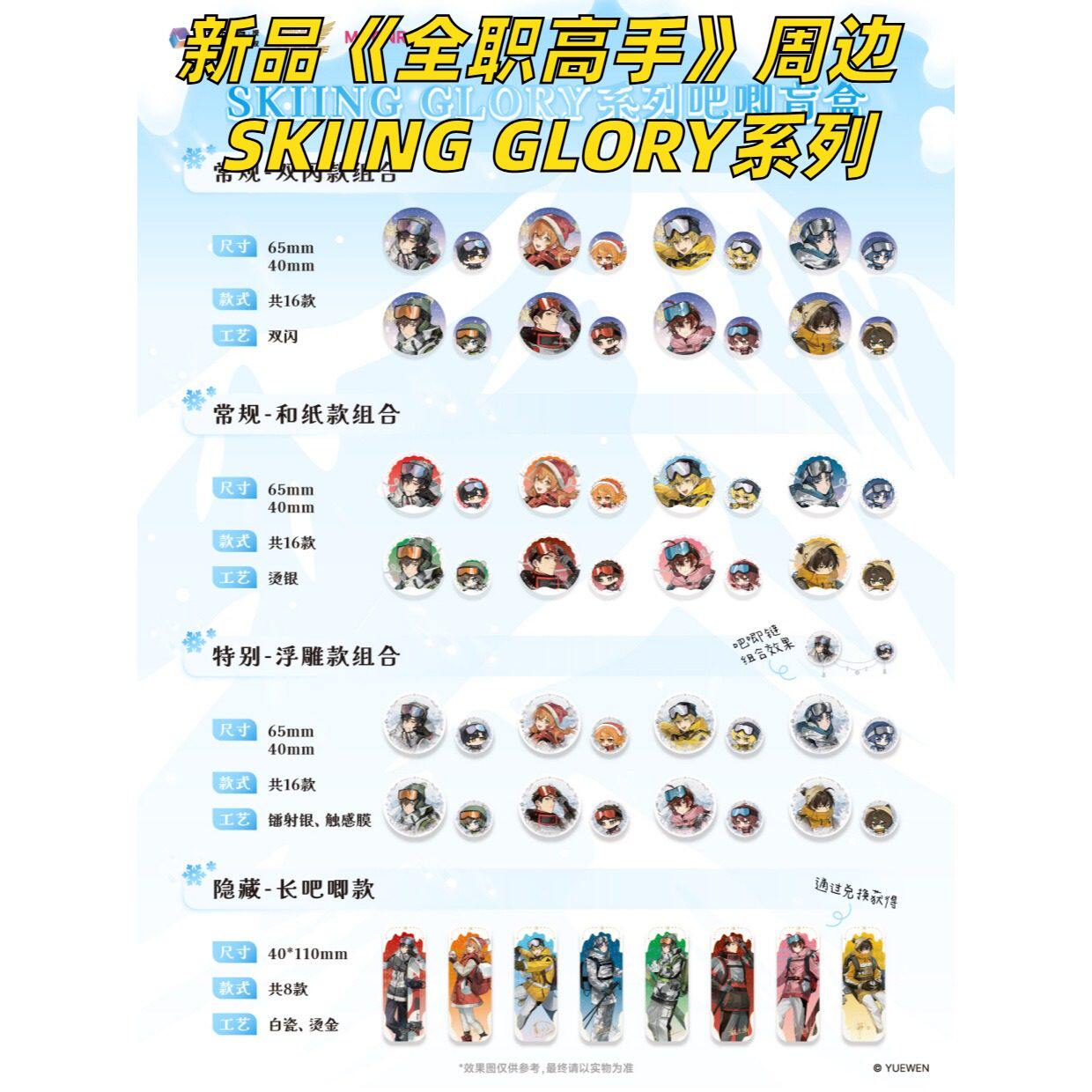 【正版】新品 全职高手周边官谷官周SKIING GLORY系列周边盲盒