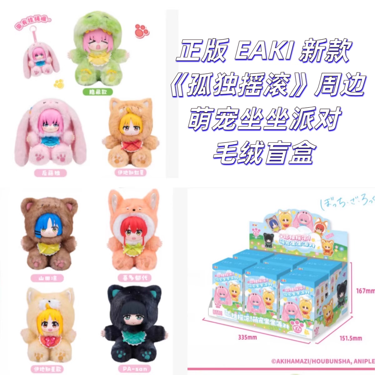 【正版】EAKI新款孤独摇滚周边