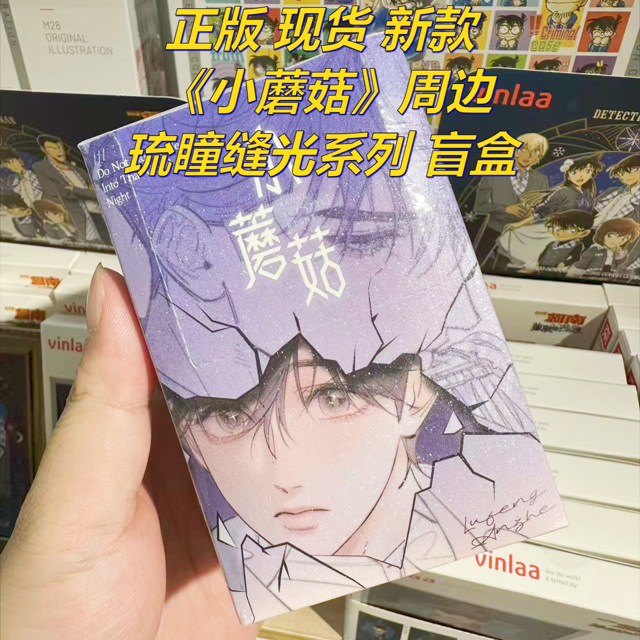 现货小蘑菇琉瞳缝光周边官谷盲盒