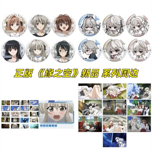【正版】新品缘之空周边