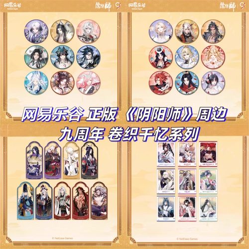 阴阳师九周年卷织千忆徽章周边