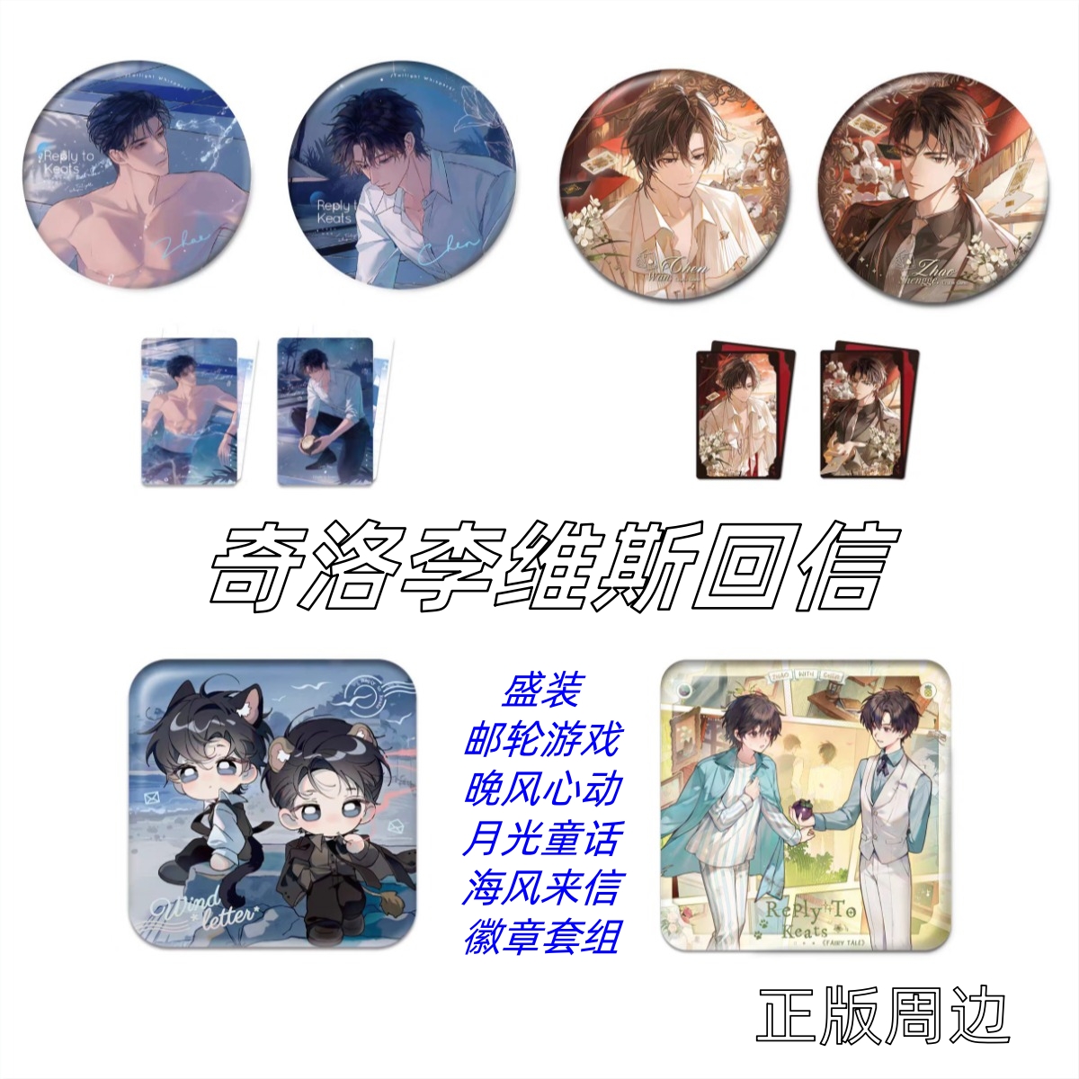 正版官周 奇洛李维斯回信盛装/晚风心动/邮轮游戏/海风来信/徽章