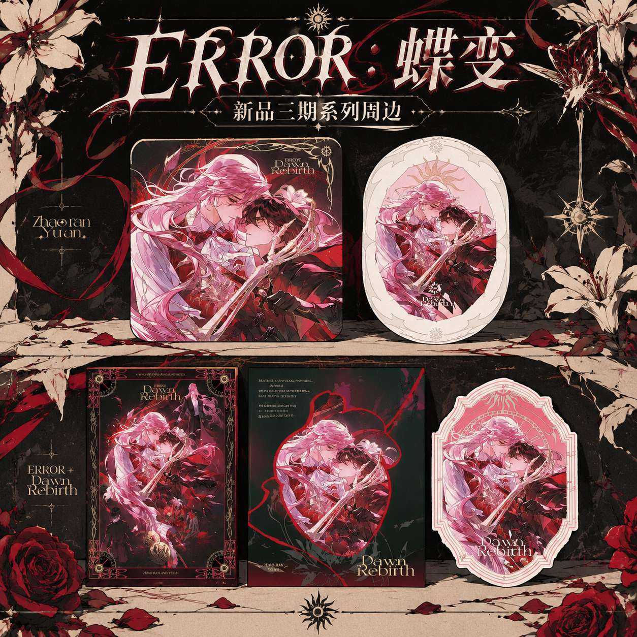 【正版】新品 ERROR：蝶变周边三期徽章吧唧色纸立牌官谷官周