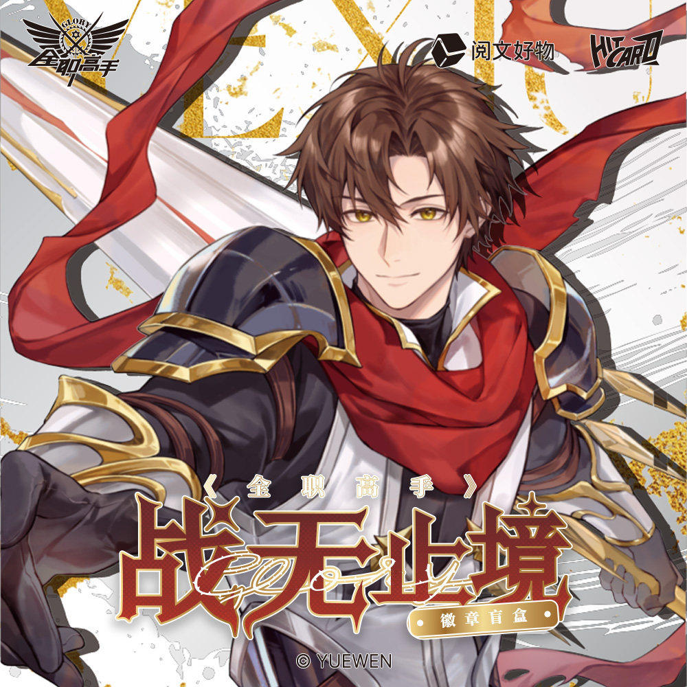 正版 现货 Hitcard 全职高手周边战无止境系列徽章盲盒叶修周边