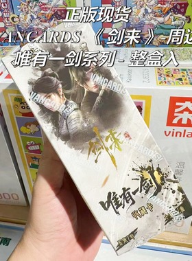 【正版】vancards 剑来周边收藏卡 唯有一剑系列动画盲盒 整盒入