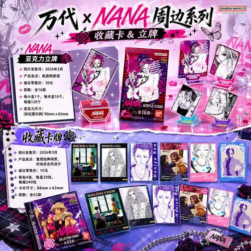 万代卡玩新品NANA周边