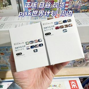 【正版】日谷 现货 pjsk世界计划周边官谷官周徽章方形吧唧盲盒