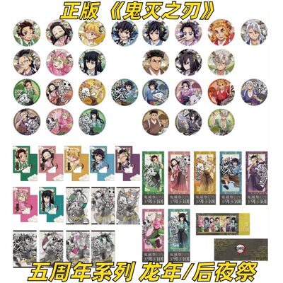 正版现货鬼灭之刃五周年周边