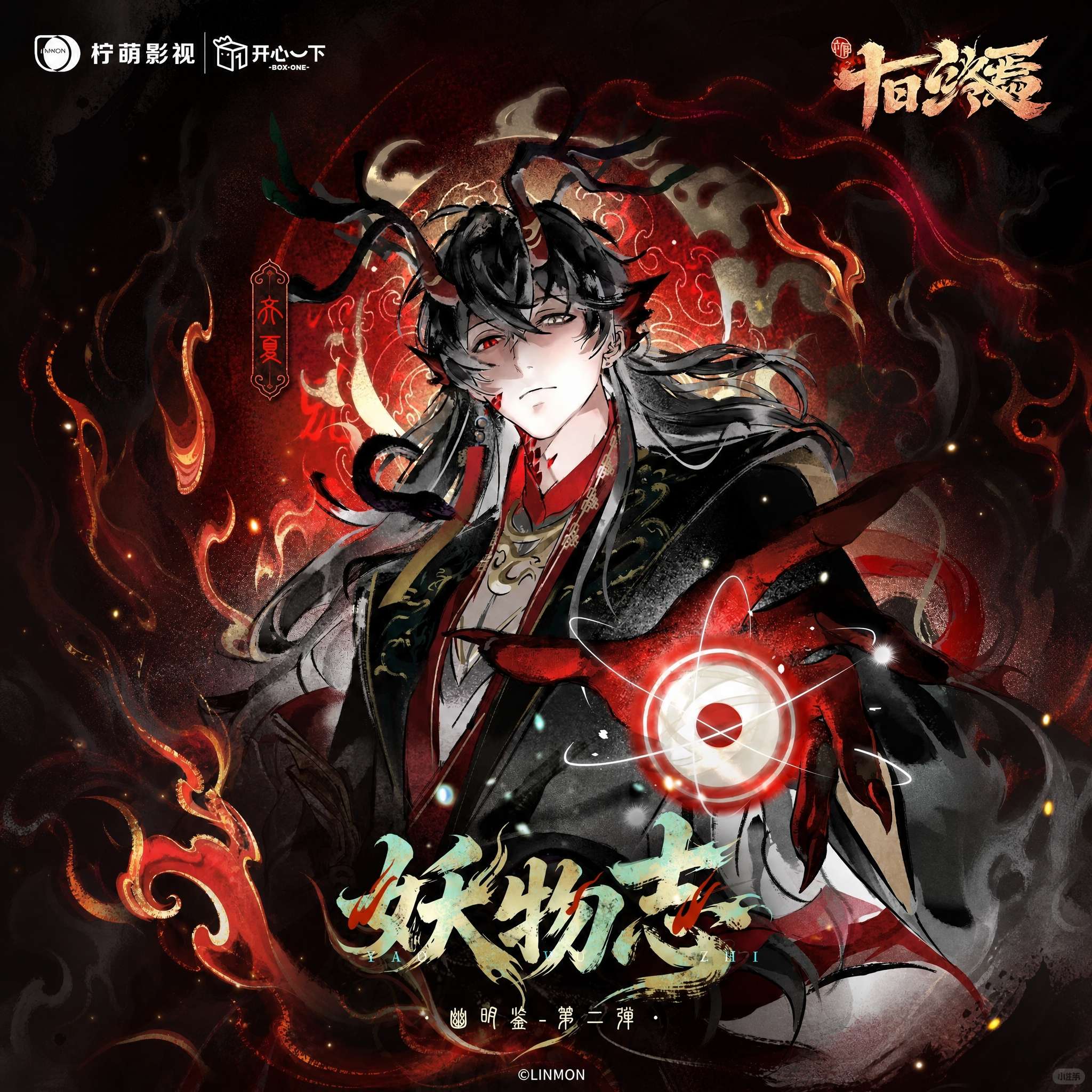 十日终焉幽明鉴二弹妖物志周边