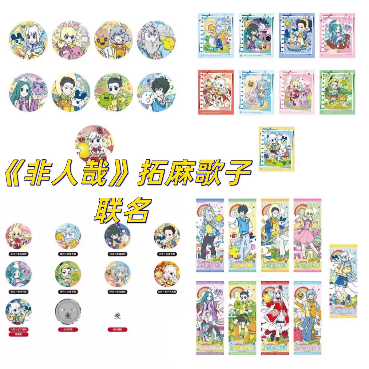 正版现货非人哉x拓麻歌子联名/