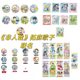 正版现货非人哉x拓麻歌子联名/神仙同游系列徽章吧唧色纸透卡盲盒