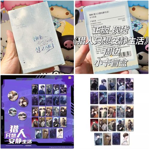 韩漫猎人只想安静生活周边小卡