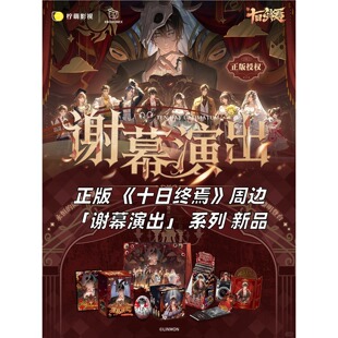 【正版】新款 十日终焉周边官谷谢幕演出系列徽章拍立得色纸盲盒