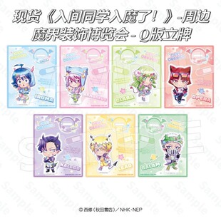 入间同学入魔了周边 魔界装饰博览会 背景板 Q版立牌 同人自制