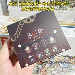 【正版】现货 第五人格周边官谷完美杀青系列徽章吧唧盲盒 整盒入