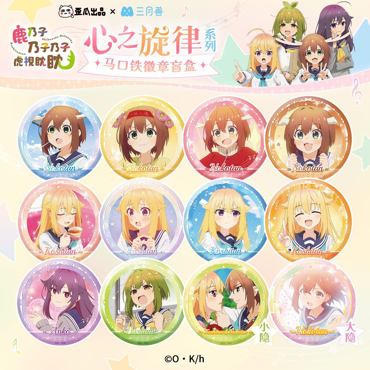 官方正版鹿乃子虎视眈眈心之旋律