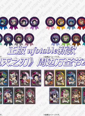 【正版官谷】现货 鬼灭之刃周边 ufotable 万圣节2025 徽章吧唧DG