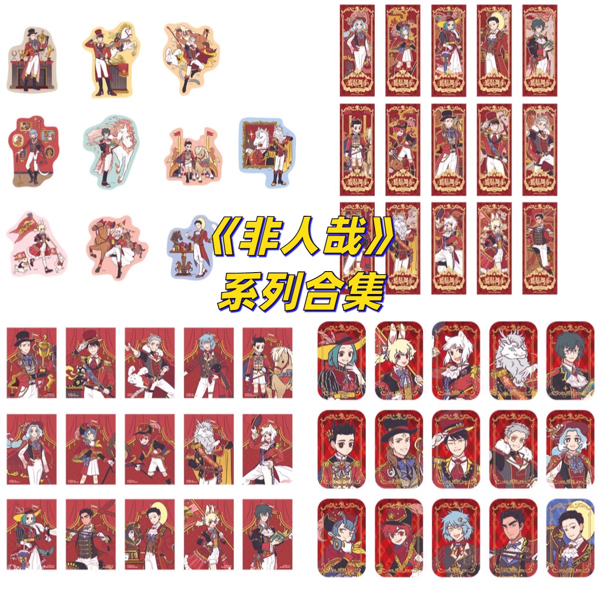 正版现货非人哉盛装舞步系列徽章