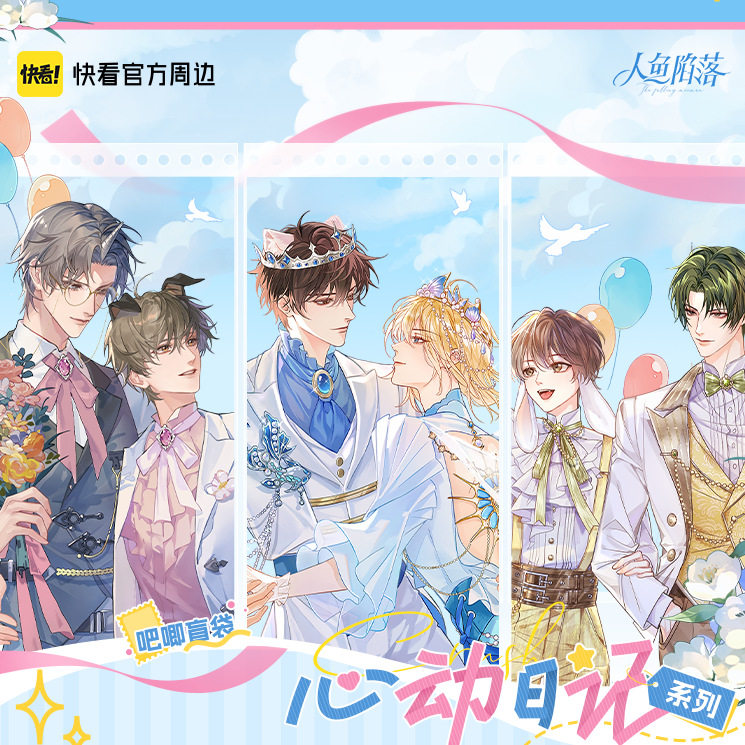 正版 快看 新款 人鱼陷落周边心动日记系列徽章吧唧盲盒