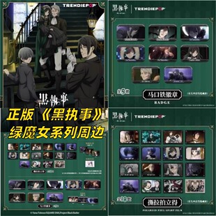 【正版】新款 黑执事周边官谷官周绿魔女周边徽章拍立得盲盒