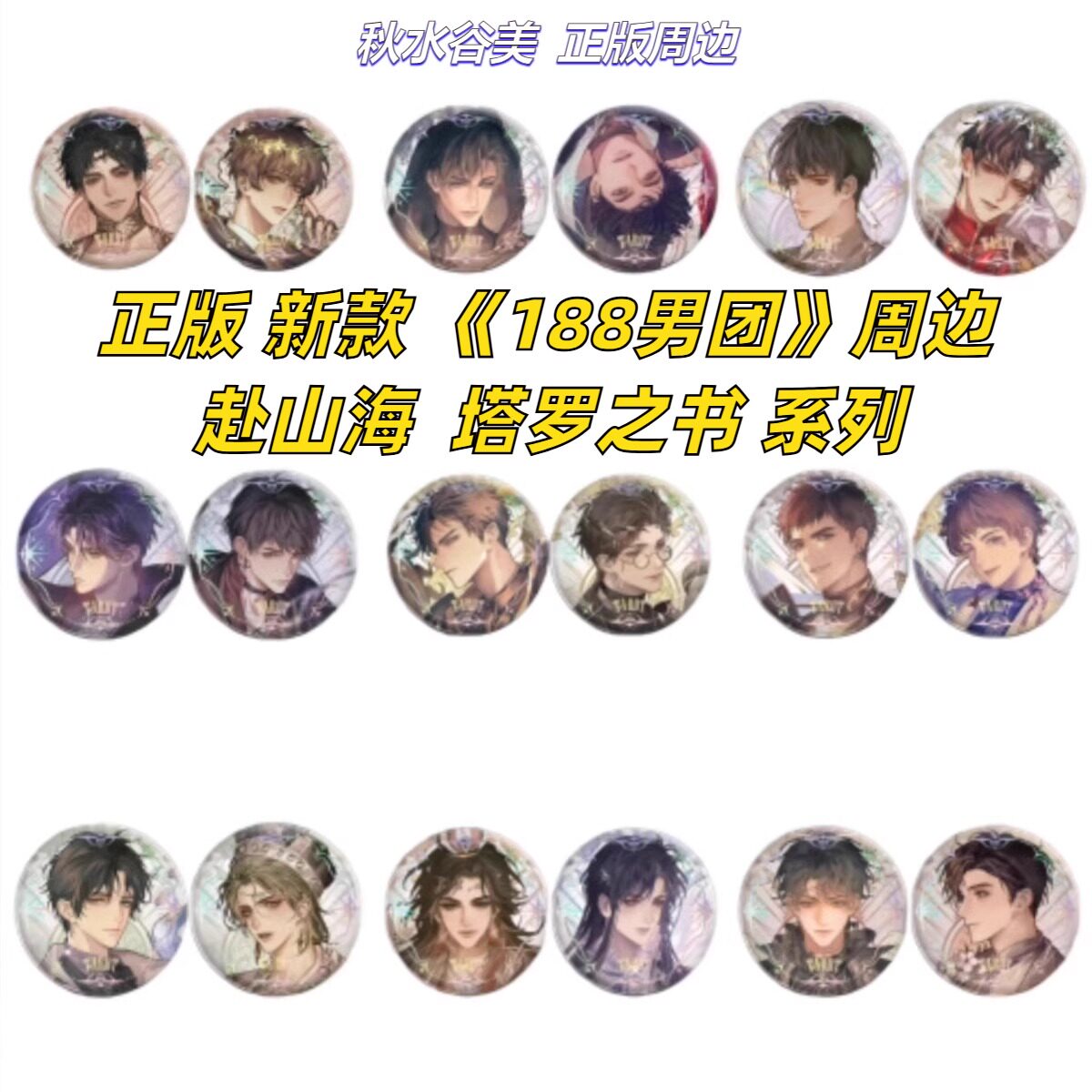 正版 新款 188男团周边赴山海系列塔罗之书周边徽章吧唧Q版谷子,模玩/动漫/周边/娃圈三坑/桌游,动漫徽章/立牌,淘宝优惠券,粉丝福利购,淘宝优惠卷