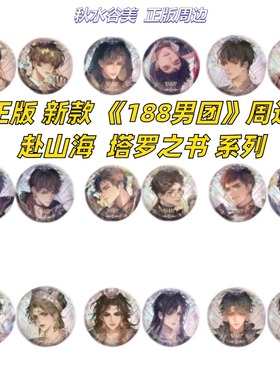 正版 新款 188男团周边赴山海系列塔罗之书周边徽章吧唧Q版谷子