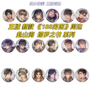 正版 新款 188男团周边赴山海系列塔罗之书周边徽章吧唧Q版谷子