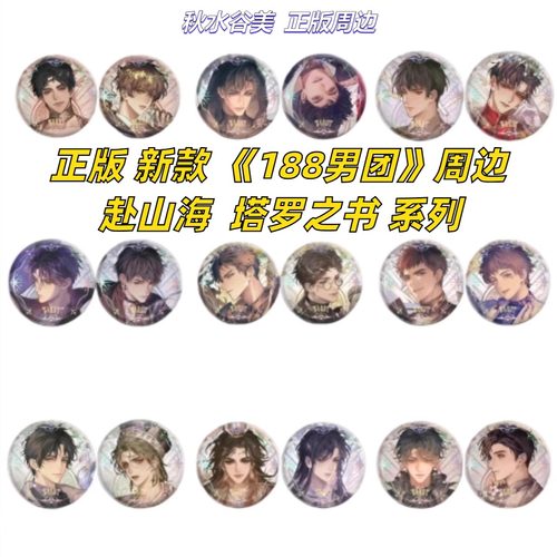 188男团周边赴山海塔罗之书徽章