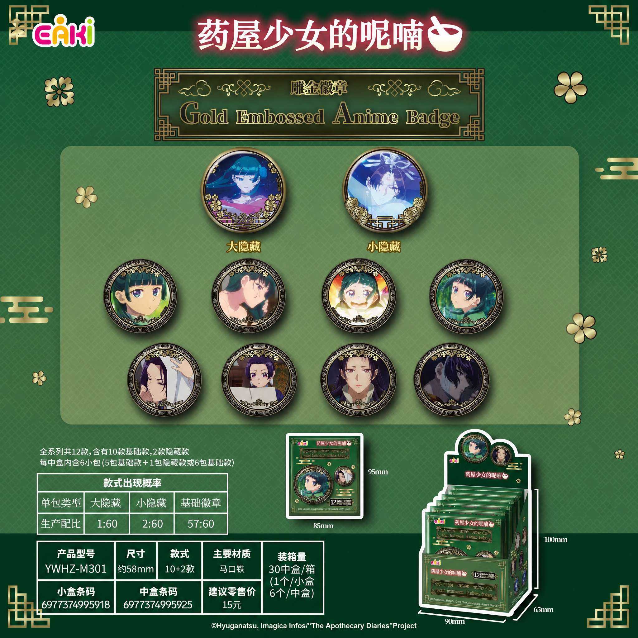 【正版】新品 药屋少女的呢喃周边雕金系列徽章吧唧盲盒 官谷官周