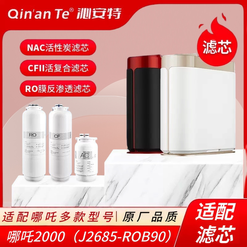 安吉尔哪吒净水器全套系列滤芯