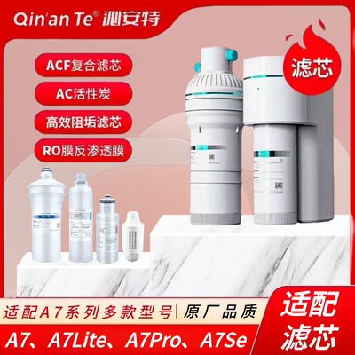 安吉尔净水器A7LitePro系列滤芯