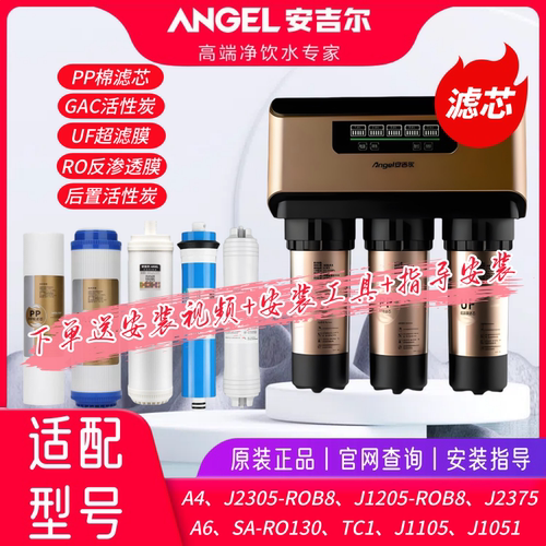 安吉尔净水器A4/A6原装正品滤芯