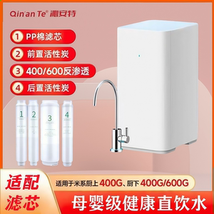 沁安特适配米家净水器滤芯400G600G厨下式家用PP棉前置后置RO反渗