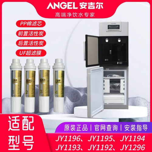 安吉尔JY1196/1194/1195原装滤芯