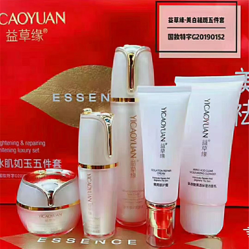 益草缘美白祛斑护肤品冰肌如玉补水保湿亮肤净白淡斑去黄五件套装