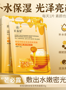 叶仙妍蜂蜜烟酰胺保湿亮肤面膜片装30g女大学生补水保湿 官方正品