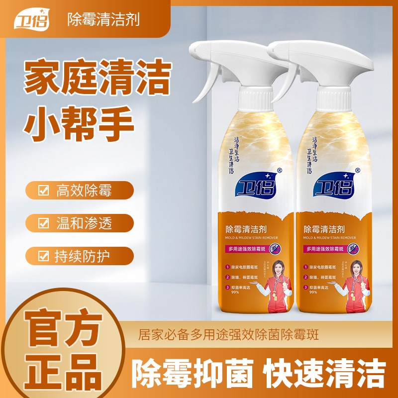卫侣除霉清洁剂多用途抑菌去污地板洗衣机冰箱适用居家清洁剂