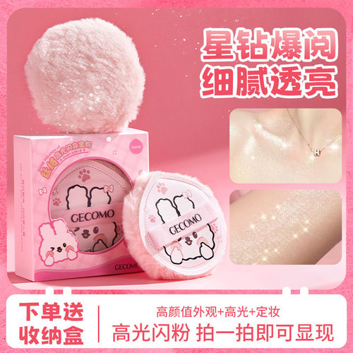 GECOMO丝绒高光闪亮蜜粉扑细闪柔软定妆粉提亮身体锁骨闪粉高光球