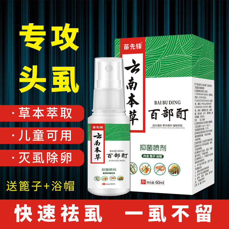云南本草复方百部酊去虱子药儿童成人阴虱小女孩虱尔乐虱卵虱立净