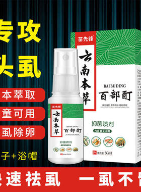 云南本草复方百部酊去虱子药儿童成人阴虱小女孩虱尔乐虱卵虱立净