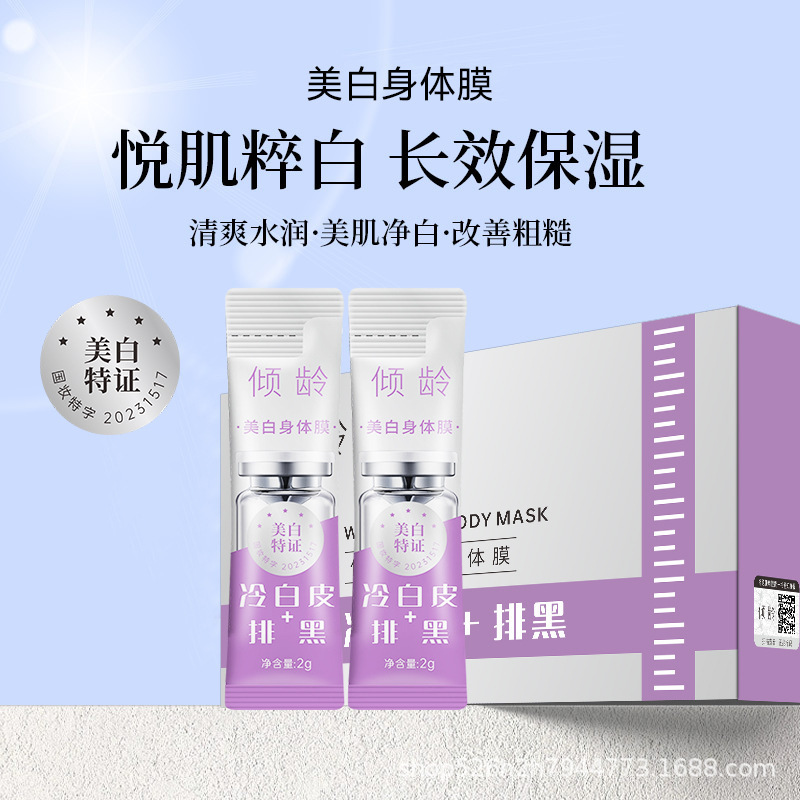 膜肤色美龄感乳倾提体润身体美保湿身体50条装光水白乳白淡化亮