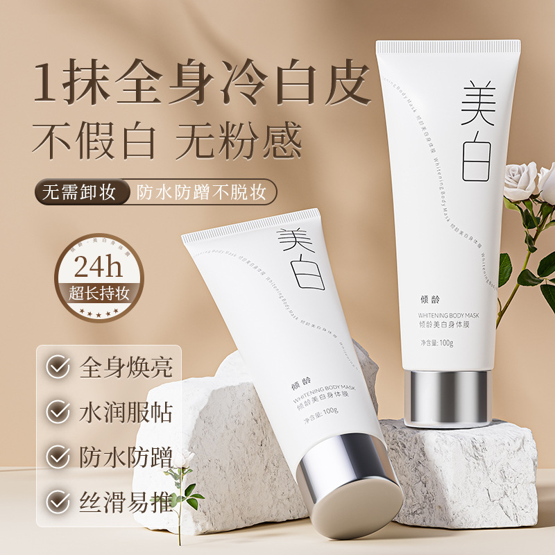 户外白龄冷瑕遮霜身体颜霜自然白身体白皮滋润女倾美乳不假素全身