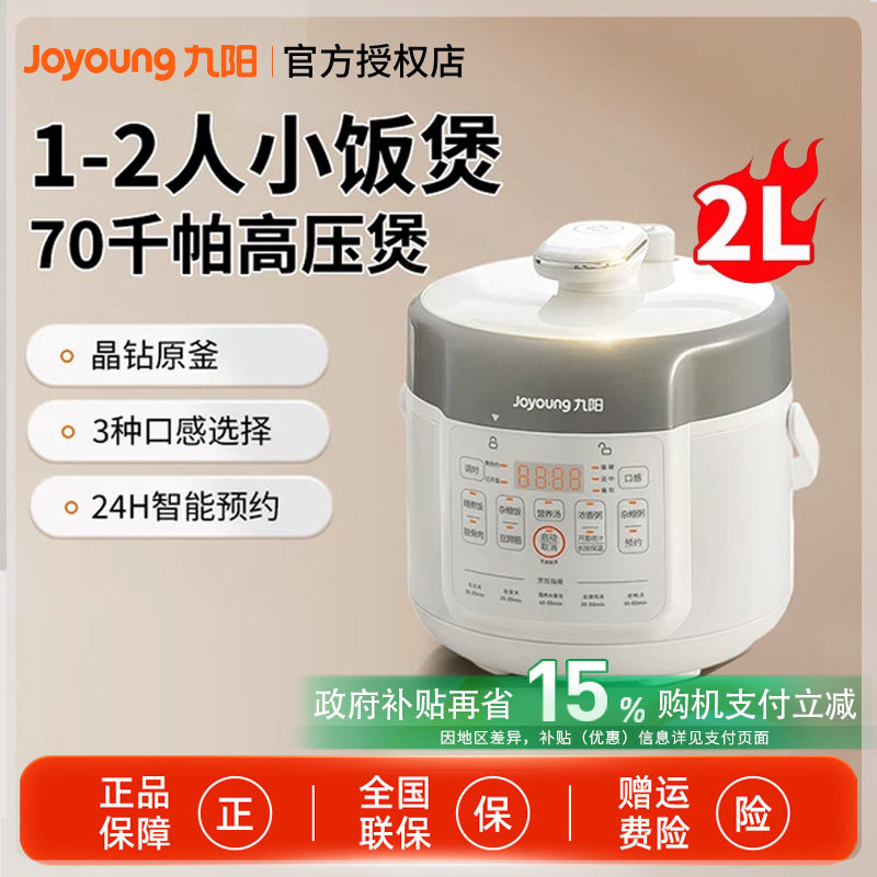 九阳电压力锅家用小型2L电高压锅1-2-3电饭锅官方旗舰店新款