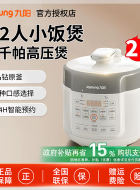 九阳电压力锅家用小型2L电高压锅1-2-3电饭锅官方旗舰店新款
