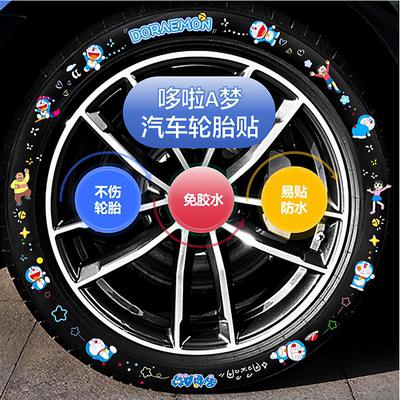 机车摩托车电动车汽车轮胎贴纸哆啦A梦自粘防水免胶有手就会