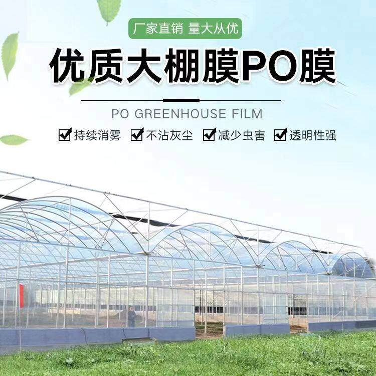 进口加厚po膜抗老化大棚塑料膜高透光保温消雾膜蔬菜草莓透明薄膜
