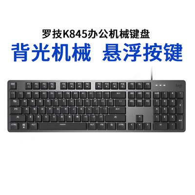 罗技K845有线机械键盘