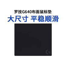 罗技G640/G240布面鼠标垫电竞游戏专用大尺寸顺滑