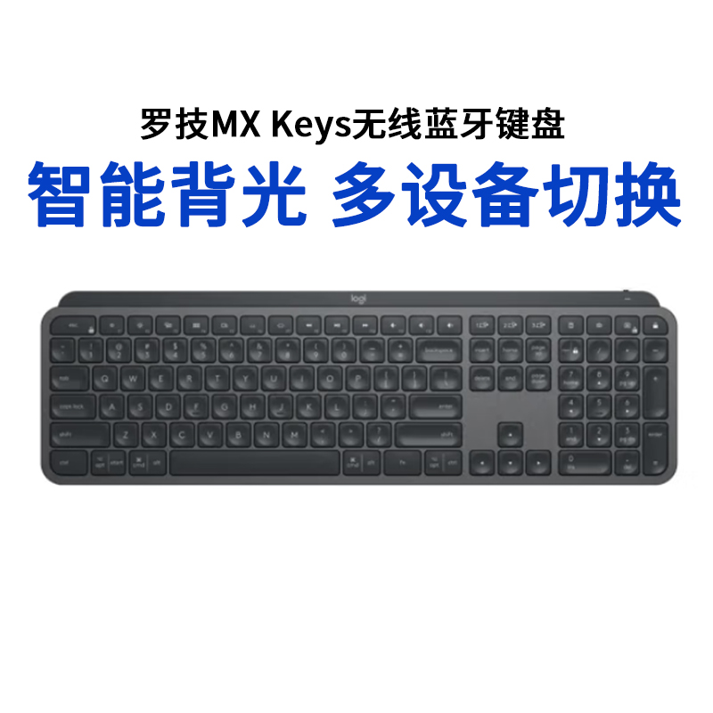 罗技MXKeysS无线蓝牙键盘可充电苹果商务办公笔记本跨屏智能背光